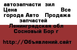 автозапчасти  зил  4331 › Цена ­ ---------------- - Все города Авто » Продажа запчастей   . Ленинградская обл.,Сосновый Бор г.